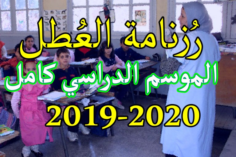 Photo of رزنامة العطل للموسم الدراسي 2019 2020