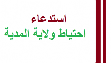 Photo of استدعاء احتياط ولاية المدية