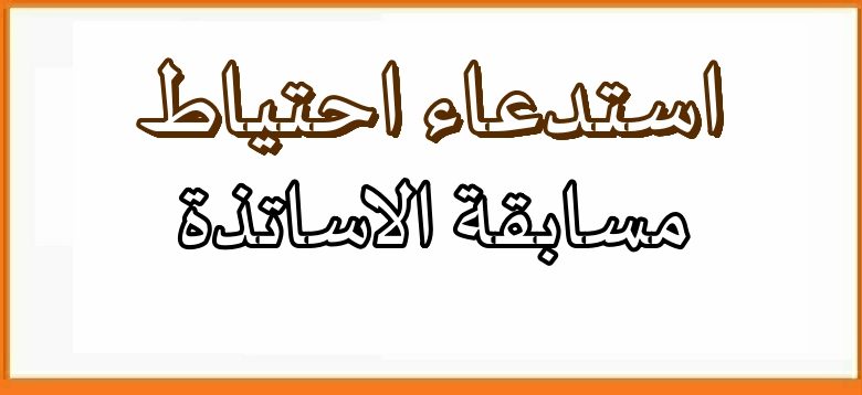 Photo of استدعاء احتياط ولاية البليدة مسابقة الاساتذة 2018