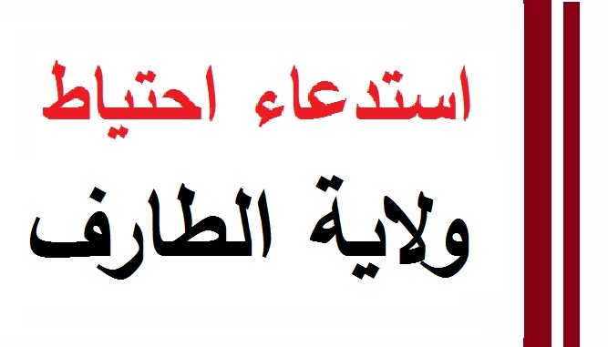 Photo of استدعاء قوائم الاحتياط ولاية الطارف