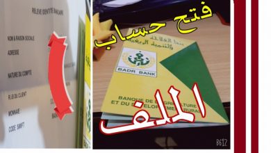 Photo of ملف فتح حساب بنكي بالعملة الصعبة