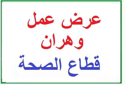 Photo of اعلان توظيف بالمؤسسة الاستشفائية وهران