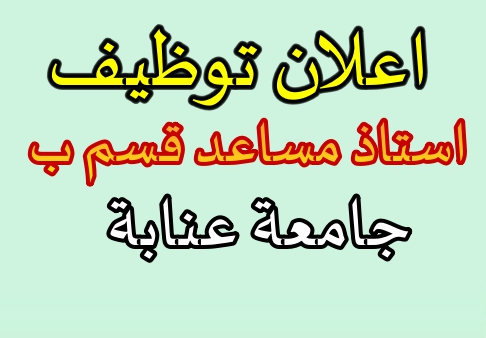 Photo of اعلان توظيف جامعة باجي مختار عنابة