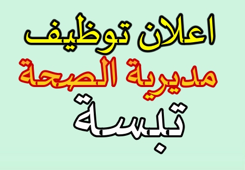 Photo of اعلان توظيف مديرية الصحة تبسة