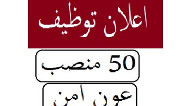 Photo of اعلان توظيف 50 عون امن