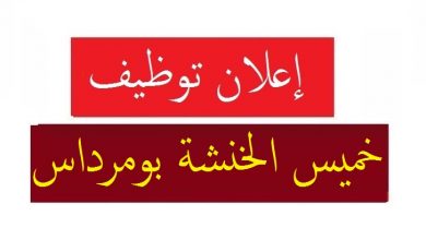 Photo of اعلان توظيف بلدية خميس الخشنة بومرداس