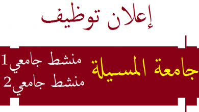 Photo of اعلان توظيف جامعة المسيلة