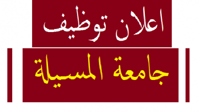 Photo of اعلان توظيف جامعة المسيلة