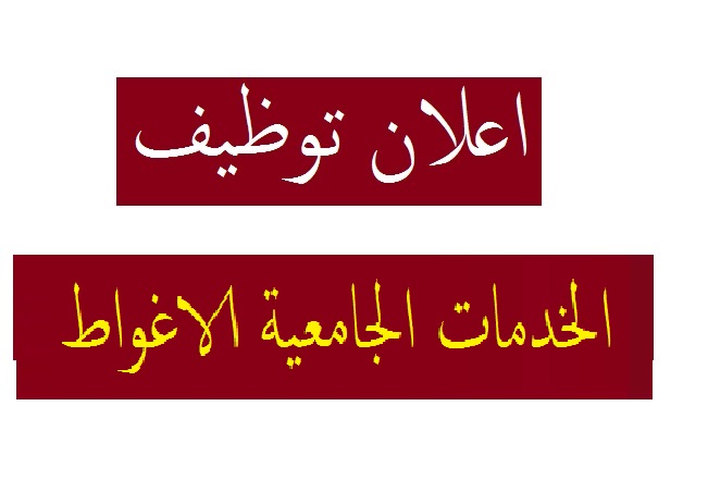 Photo of اعلان توظيف الخدمات الجامعية الاغواط