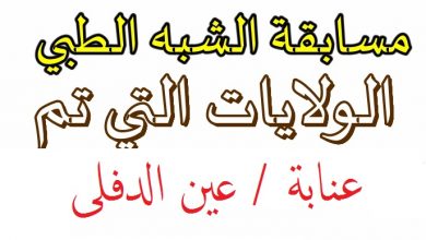Photo of مناصب الشبه الطبي عين الدفلى + ولاية عنابة