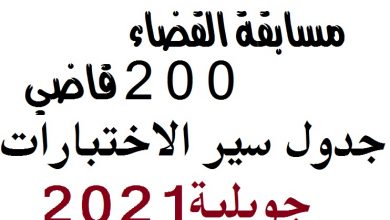 Photo of جدول سير اختبارات مسابقة القضاء 2021