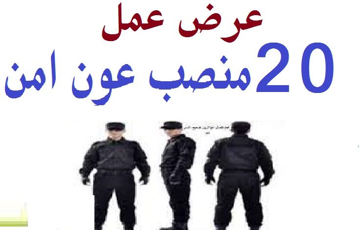 Photo of عرض عمل 20 عون امن