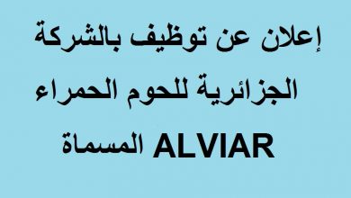 Photo of إعلان عن توظيف بالشركة الجزائرية للحوم الحمراء المسماة ALVIAR