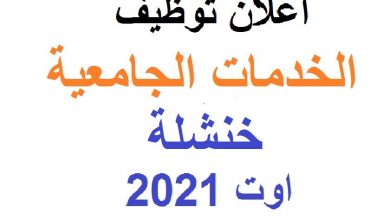 Photo of اعلان توظيف بالخدمات الجامعية خنشلة