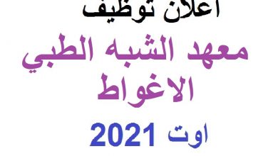 Photo of اعلان توظيف معهد الشبه الطبي الاغواط