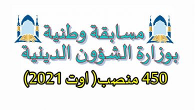 Photo of اعلان توظيف بوزارة الشؤون الدينية والاوقاف 2021