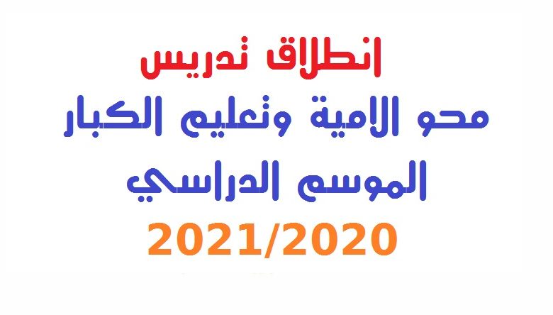 Photo of تدريس محو الامية الموسم الدراسي 2020 2021