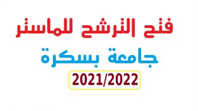 Photo of فتح باب الترشح للماستر 2021 2022