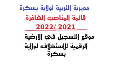 Photo of المناصب الشاغرة لولاية بسكرة ( موسم دراسي 2022 2021 )