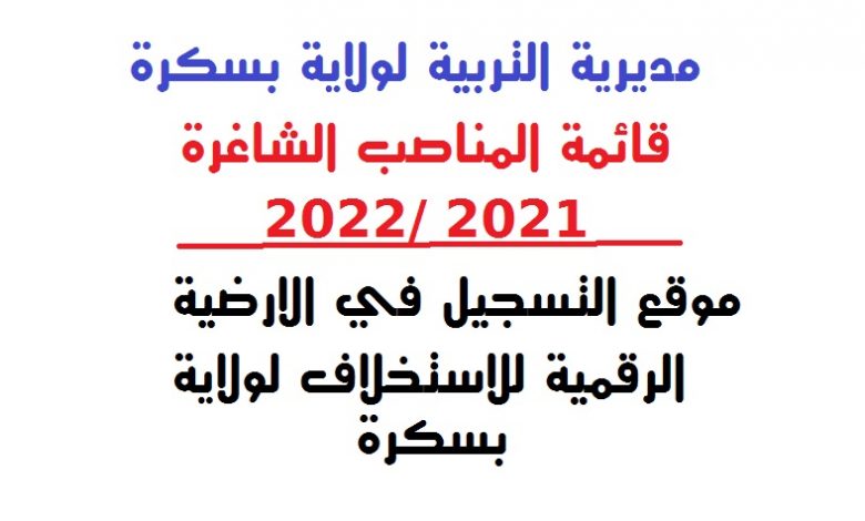 Photo of المناصب الشاغرة لولاية بسكرة ( موسم دراسي 2022 2021 )
