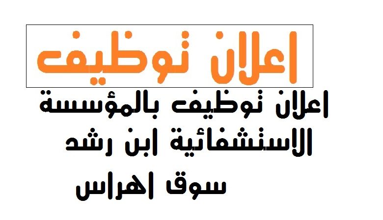 Photo of اعلان توظيف المؤسسة العمومية الاستشفائية ابن رشد