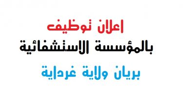 Photo of اعلان توظيف بالمؤسسة الاستشفائية بريان ولاية غرداية