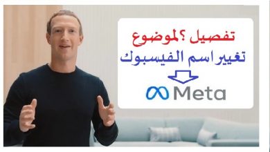 Photo of فيسبوك تغير اسمها لـ Meta