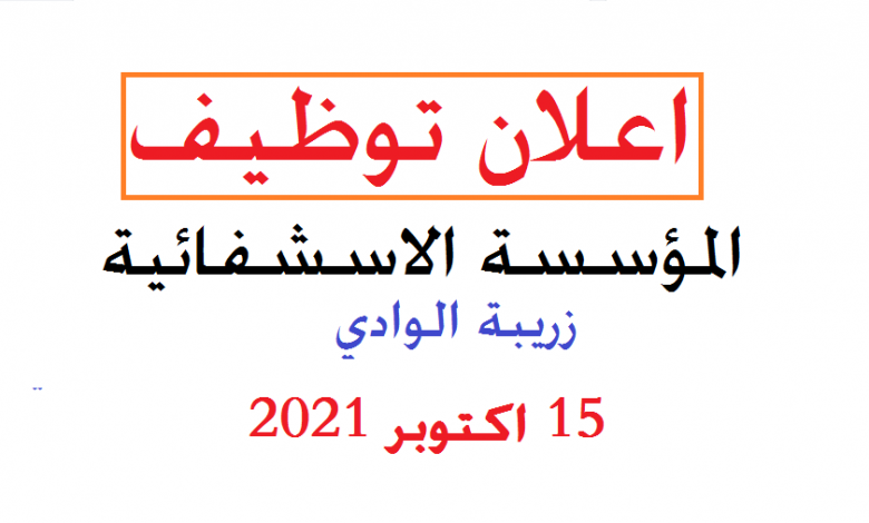 Photo of اعلان توظيف بزريبة الوادي ولاية بسكرة