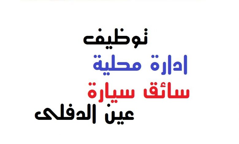 Photo of اعلان  الادارة المحلية لولاية عين الدفلى