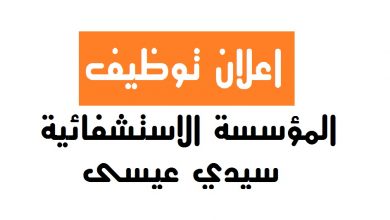 Photo of اعلان توظيف بالمؤسسة الاستشفائية سيدي عيسى ولاية مسيلة