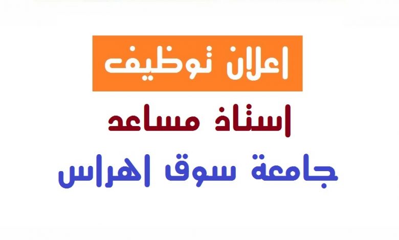 Photo of اعلان توظيف بجامعة سوق اهراس