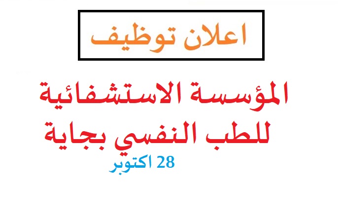 Photo of اعلان توظيف المؤسسة الاستشفائية للطب النفسي واد غير بجاية