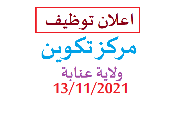 Photo of اعلان توظيف واد القبة ولاية عنابة