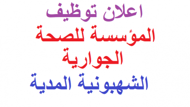 Photo of  اعلان توظيف بالمؤسسة للصحة الجوارية الشهبونية المدية