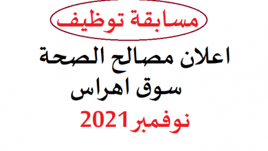 Photo of اعلان مصالح الصحة سوق اهراس