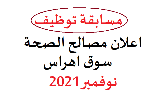 Photo of اعلان مصالح الصحة سوق اهراس
