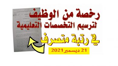 Photo of رخصة لتوظيف أصحاب التخصصات التعليمية في رتبة متصرف 