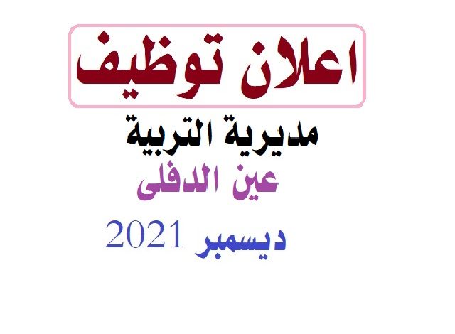 Photo of اعلان توظيف مديرية التربية عين الدفلى