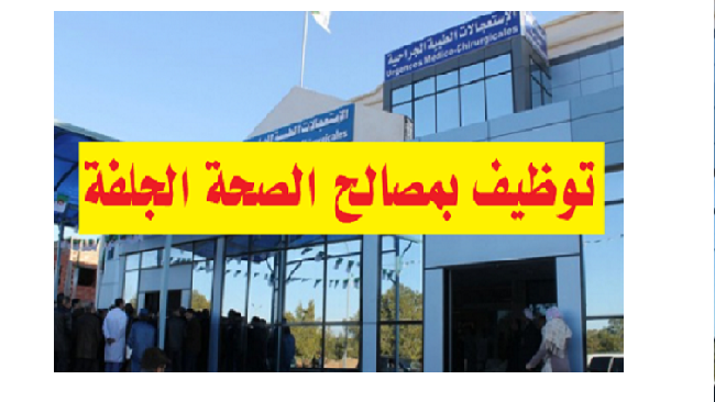 Photo of اعلان توظيف مستشفى البيرين الجلفة