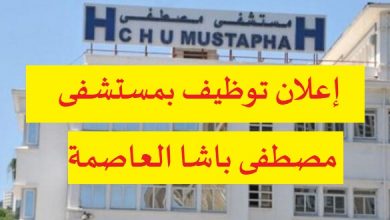 Photo of اعلان توظيف بالمركز الاستشفائي الجامعي مصطفى باشا الجزائر