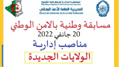 Photo of اعلان توظيف بالامن الوطني2022 ولايات الجنوب 2022