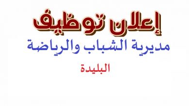 Photo of اعلان توظيف مديرية الشباب والرياضة البليدة