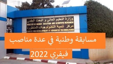 Photo of إعلان عن توظيف في مركز مركز تنمية التكنولوجيات المتطورة CDTA