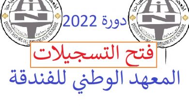 Photo of التسجيل في المعهد الوطنية للفندقة 2022