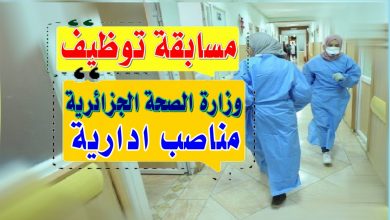 Photo of اعلان توظيف بقطاع الصحة