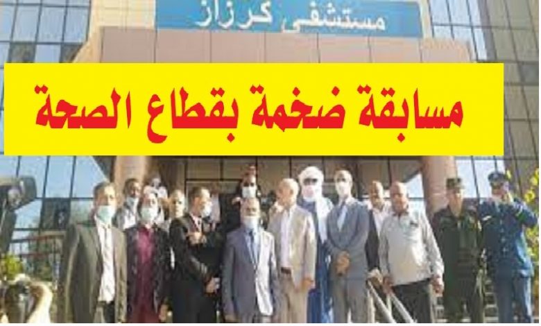 Photo of اعلان توظيف بقطاع الصحة بشار