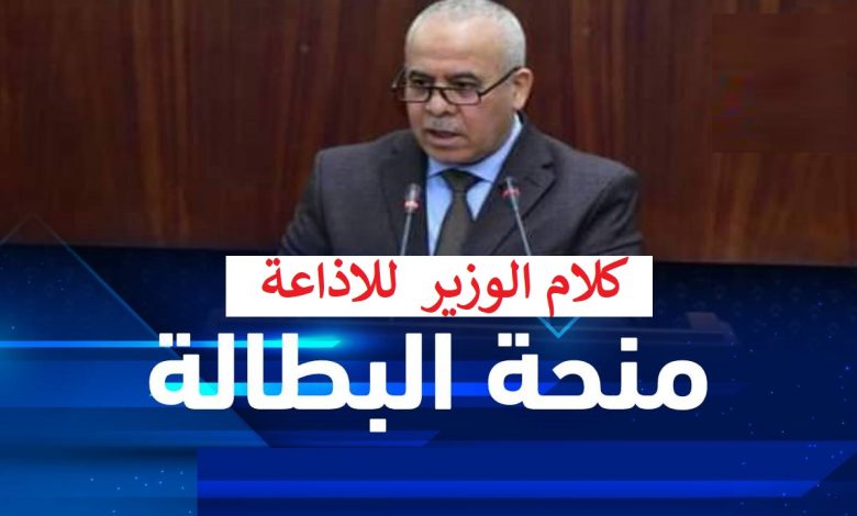 Photo of منحة البطالة تصريخ الوزير اليوم للاذاعة