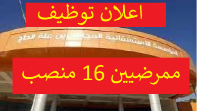 Photo of اعلان توظيف مستشفى غليزان رتبة ممرض