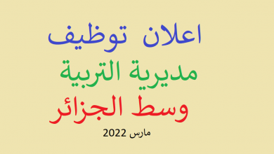 Photo of اعلان مسابقة توظيف بالمديرية التربية وسط الجزائر