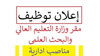 Photo of اعلان توظيف وزارة التعليم العالي والبحث العلمي